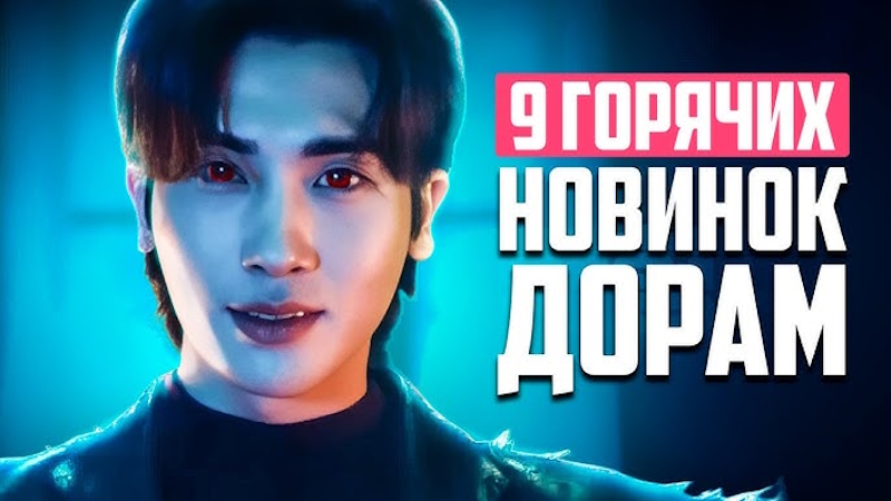 Новые Дорамы 2025, Хитовая Дорама Двенадцать И Корейские Сериалы О Любви, Что Посмотреть В Августе