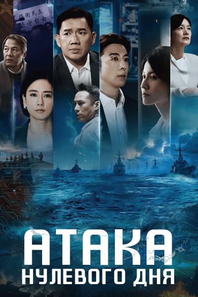 Атака нулевого дня [1 - 10 серии из 10]