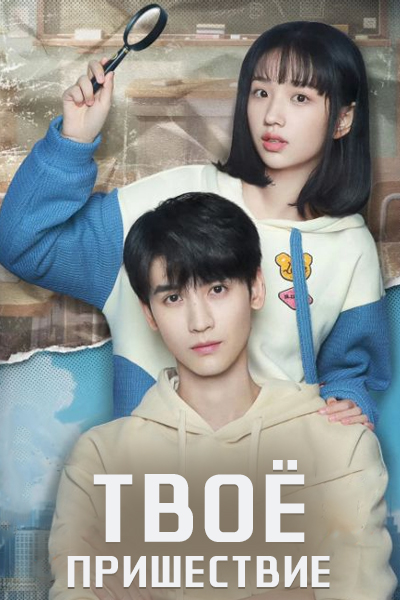 Твоё пришествие [1 - 22 серии из 22]