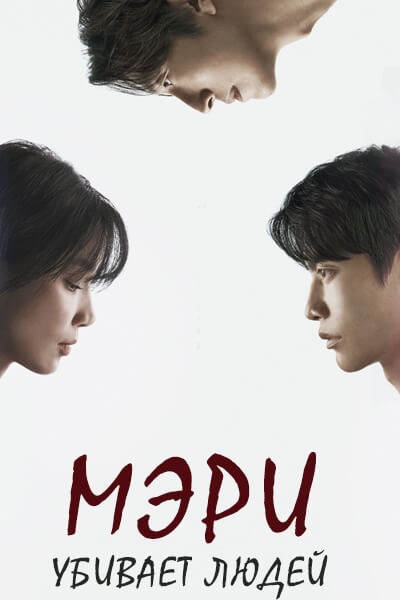 Мэри убивает людей [1 - 12 серии из 12]