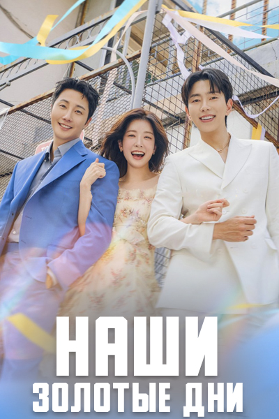 Наши золотые дни [1 - 27 серии из 50]