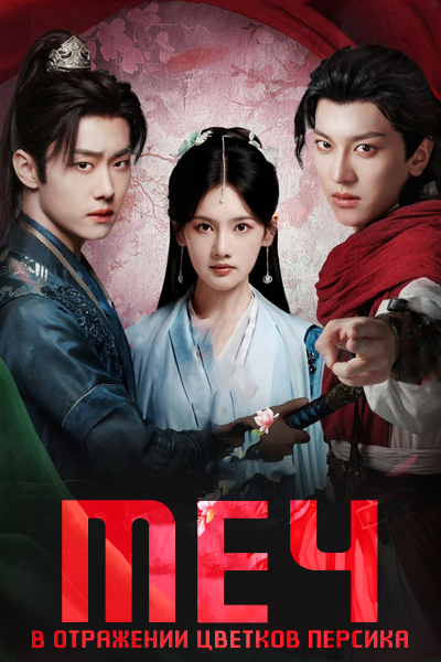 Меч в отражении цветков персика [1 - 23 серии из 24]
