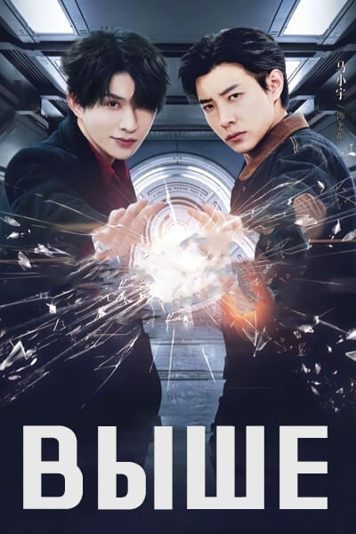 Выше [1 - 23 серии из 23]