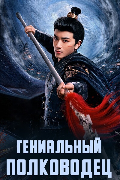 Гениальный полководец [1 - 11 серии из 24]