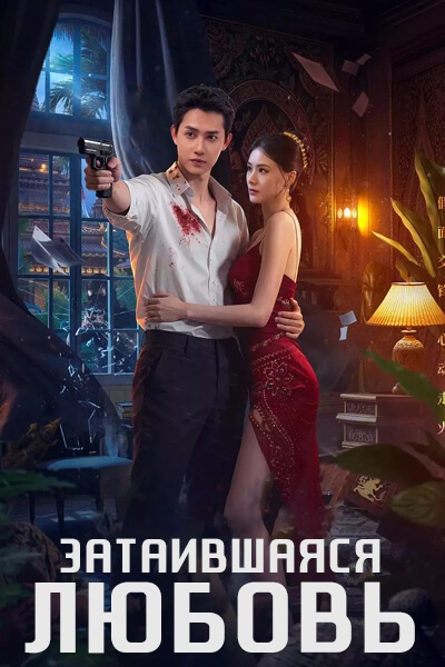 Затаившаяся любовь [1 - 21 серии из 21]