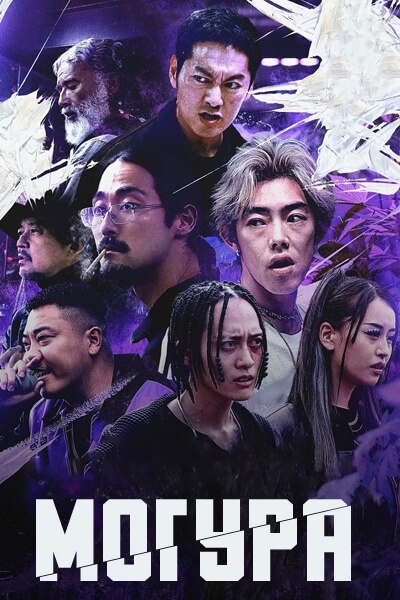 Могура [1 - 6 серии из 6]