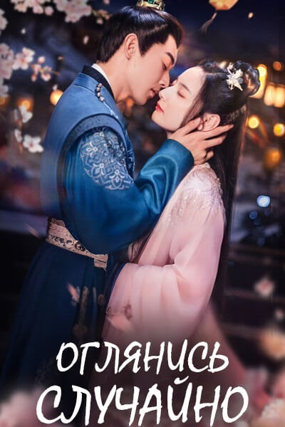 Оглянись случайно [1 - 12 серии из 20]