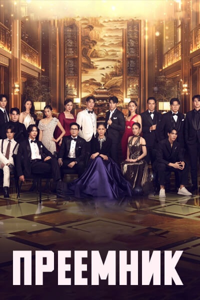 Преемник [1 - 1 серии из 24]