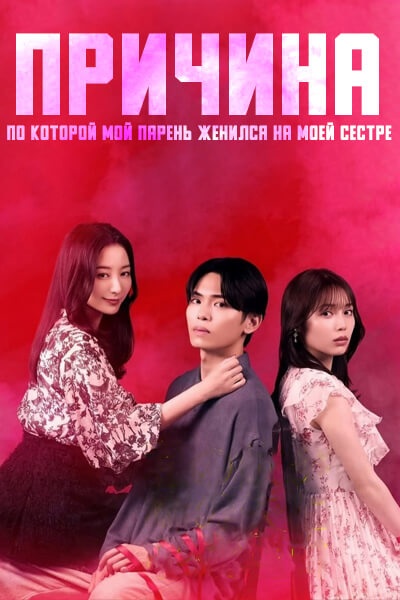 Причина, по которой мой парень женился на моей сестре [1 - 8 серии из 8]