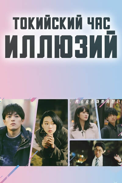 Токийский час иллюзий [1 - 8 серии из 10]