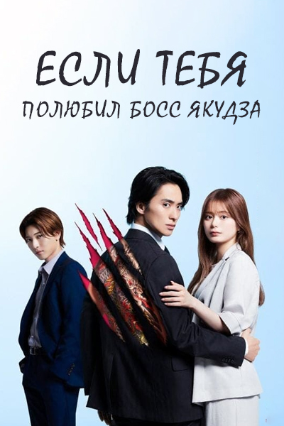 Если тебя полюбил босс якудза [1 - 8 серии из 8]