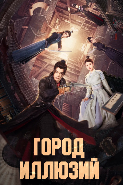 Город Иллюзий [1 - 24 серии из 24]