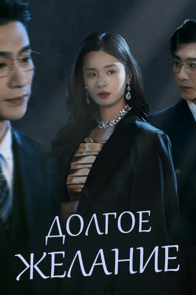 Долгое желание [1 - 72 серии из 72]