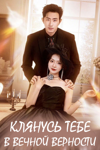 Клянусь тебе в вечной верности [1 - 82 серии из 82]