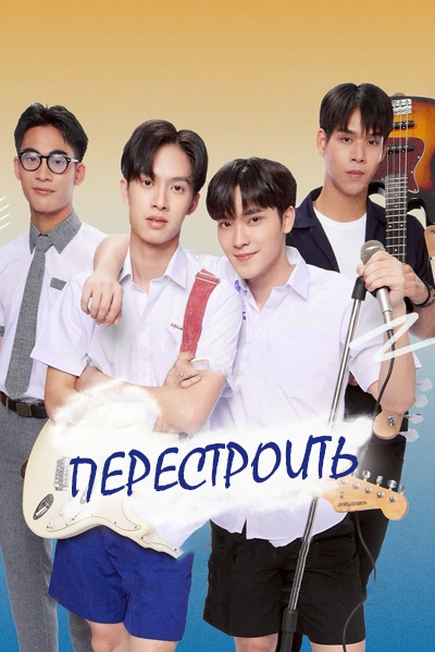 Перестроить [1 - 4 серии из 10]