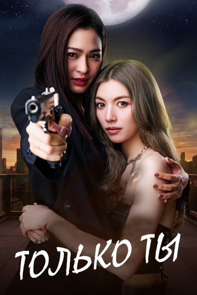 Только ты [1 - 14 серии из 14]