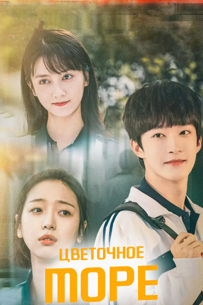 Цветочное море [1 - 24 серии из 24]