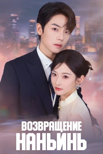 Возвращение Наньинь [1 - 63 серии из 63]