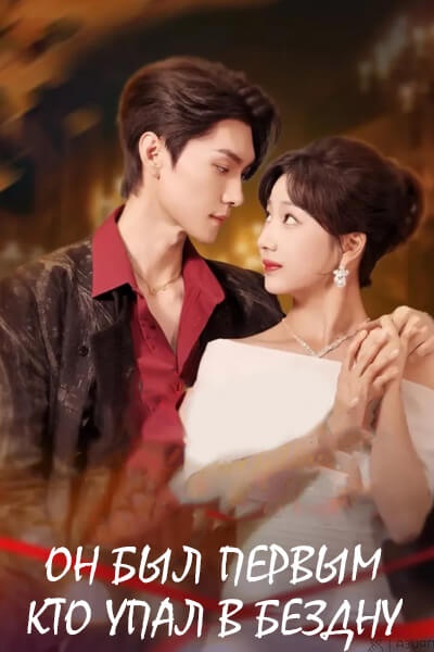 Он был первым, кто упал в бездну [1 - 91 серии из 91]
