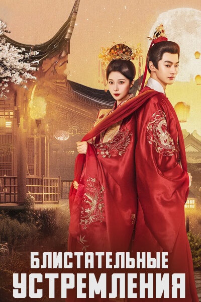 Блистательные устремления [1 - 26 серии из 26]