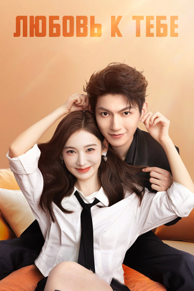 Любовь к тебе [1 - 24 серии из 24]