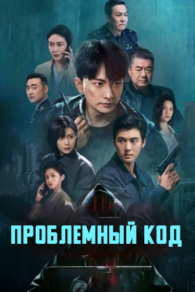 Проблемный код [1 - 22 серии из 24]