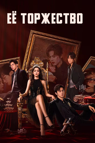 Её торжество [1 - 28 серии из 28]