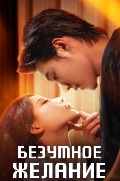 Безумное желание [1 - 87 серии из 87]