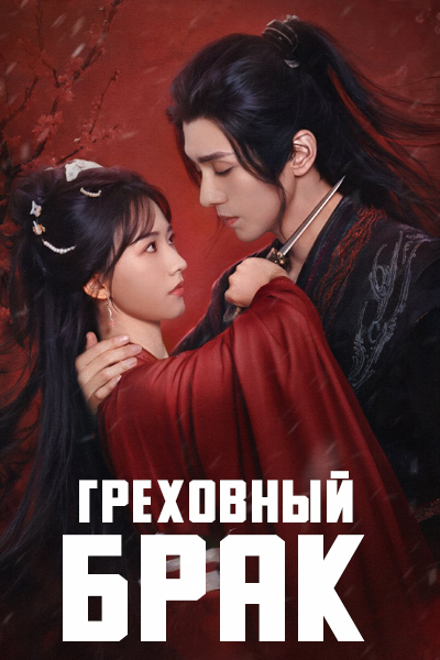 Греховный брак [1 - 24 серии из 24]