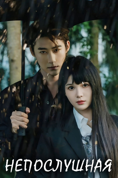 Непослушная [1 - 77 серии из 77]