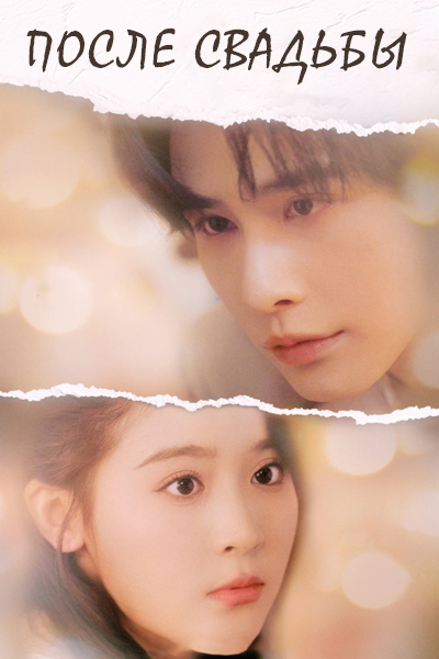После свадьбы [1 - 56 серии из 74]