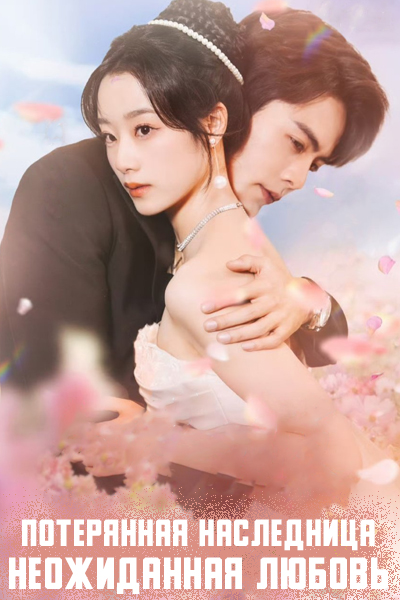 Потерянная наследница. Неожиданная любовь [1 - 85 серии из 85]