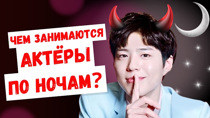 Двойная жизнь: чем корейские актёры занимаются ночью