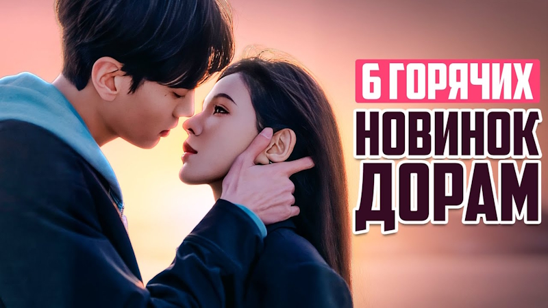 Лучшие новинки дорам 2025: китайские сериалы о любви и не только