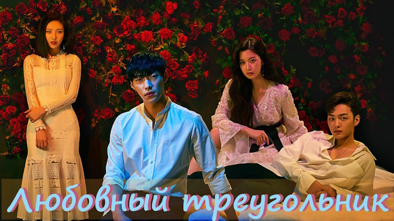 Лучшие дорамы о любви и треугольниках отношений, которые стоит посмотреть