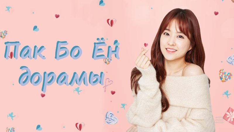 Лучшие дорамы с Пак Бо Ён: что стоит посмотреть каждому