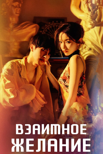 Взаимное желание [1 - 60 серии из 60]