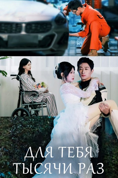 Для тебя тысячи раз [1 - 30 серии из 30]