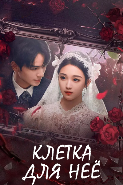 Клетка для неё  [1 - 24 серии из 24]