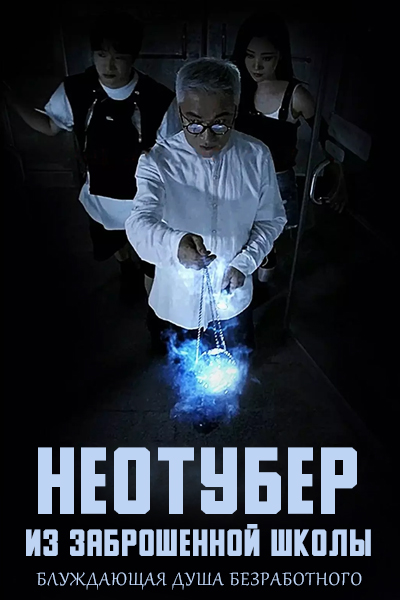 Неотубер из заброшенной школы: Блуждающая душа безработного [1 - 1 серии из 12+]