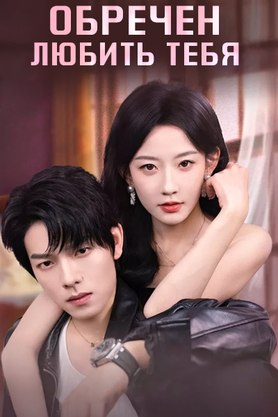 Обречен любить тебя [1 - 4 серии из 65]