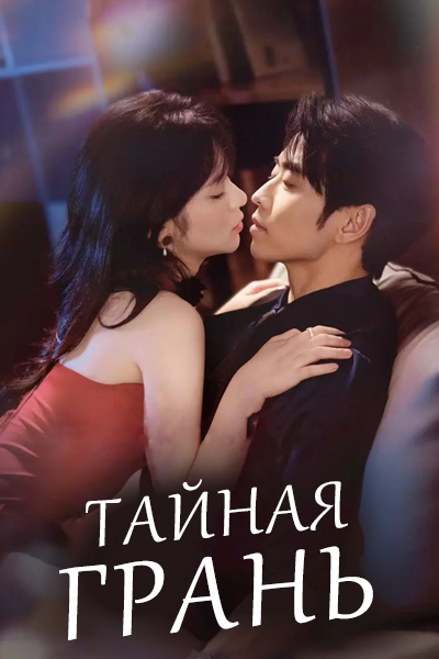 Тайная грань [1 - 72 серии из 72]
