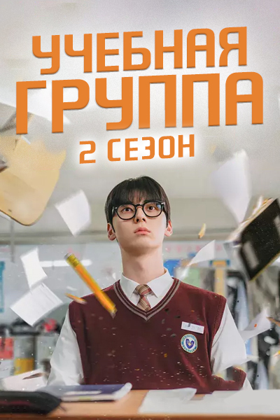 Учебная группа 2 сезон [1 - 1 серии из 12+]