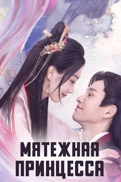 Мятежная принцесса [1 - 12 серии из 12]
