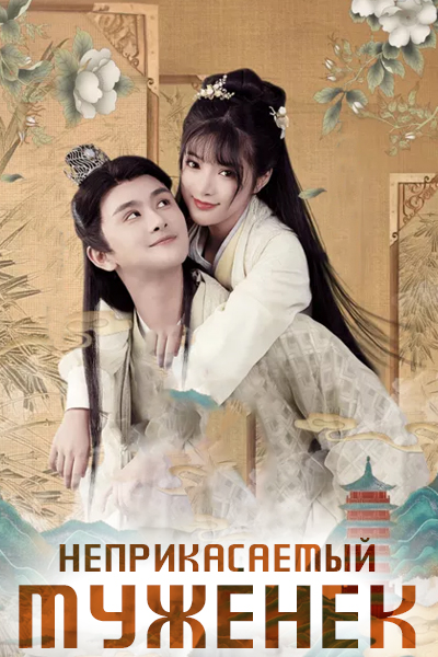 Неприкасаемый муженек [1 - 15 серии из 20]