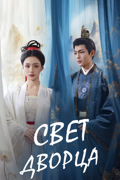 Свет дворца [1 - 16 серии из 16]