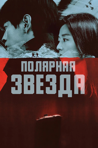 Полярная звезда [1 - 9 серии из 9]