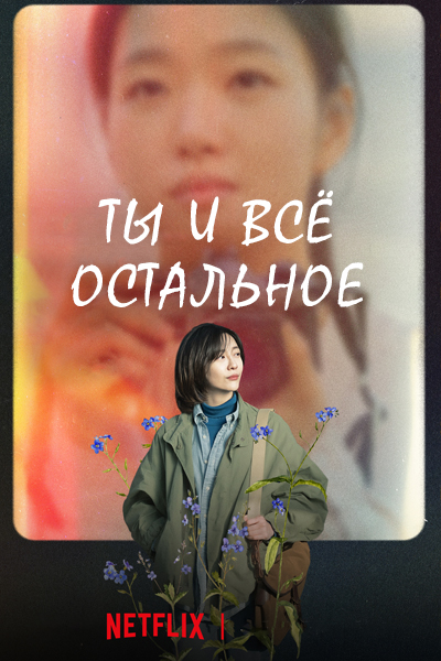 Ты и всё остальное [1 - 15 серии из 15]