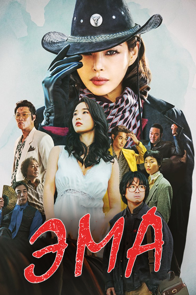 Эма [1 - 6 серии из 6]