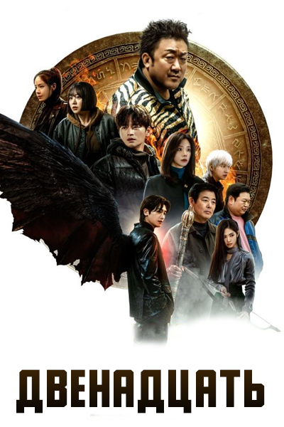 Двенадцать [1 - 8 серии из 8]